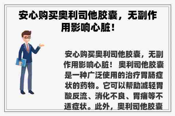 安心购买奥利司他胶囊，无副作用影响心脏！